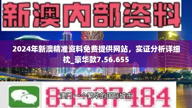 2024年新奥正版资料免费大全,揭秘2024年新奥正版资料免费,水平解答解释落实_竞速版9.652